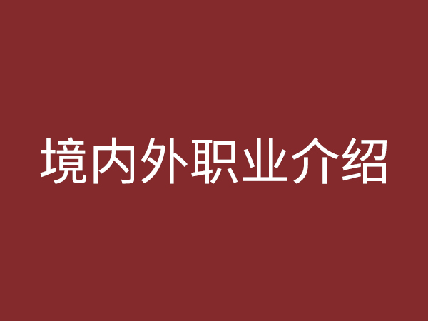 境內(nèi)、外職業(yè)介紹