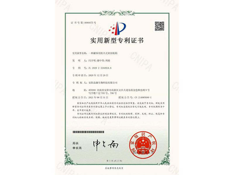 一種罐體用快開(kāi)式密封機(jī)構(gòu)-證書(shū)