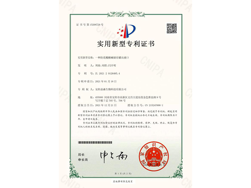 一種防迸濺酸堿儲(chǔ)存罐出液口-證書